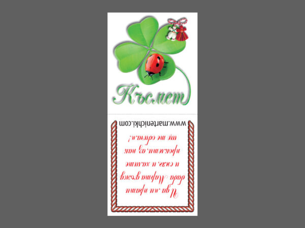 Бандероли обр. с детелина с калинка 3x7cm - 100бр.