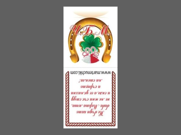 Бандероли обр. с подкова 3x7cm - 100бр.