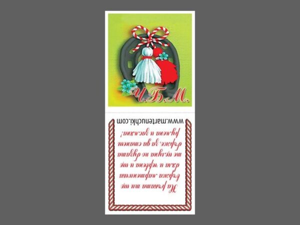 Бандероли обр. с подкова с мартеници 3x7cm - 100бр.