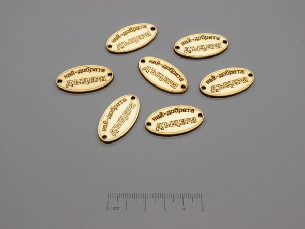 Плочка Най-добрата дъщеря 16.5x31x2.3mm, отвори 2.3mm - 10 бр.