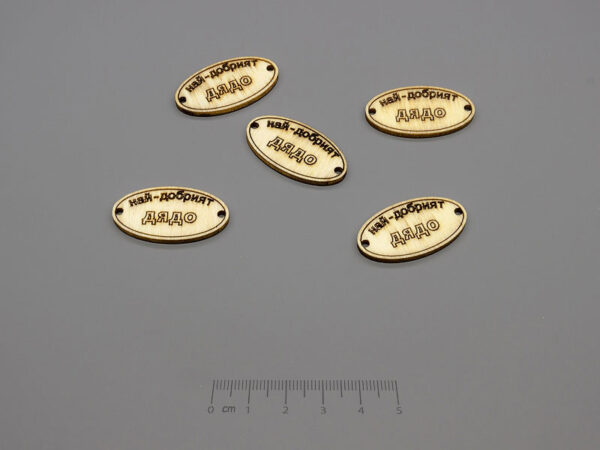 Плочка Най-добрият дядо 16.5x31x2.3mm, отвори 2.3mm - 10 бр.