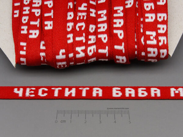 Шевица с надпис ЧБМ - ширина 10mm - 5m
