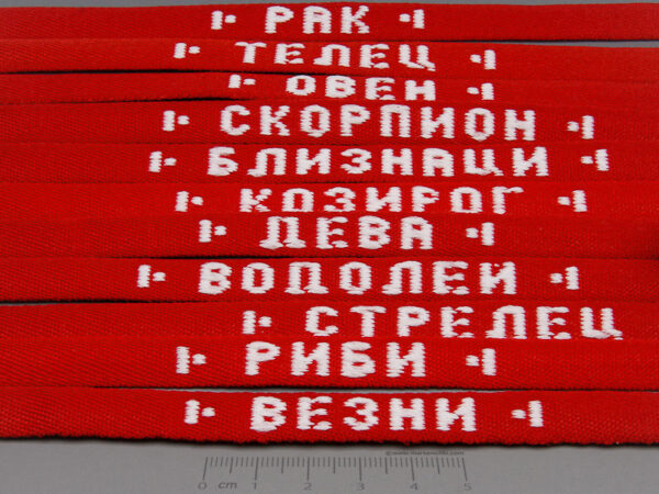 Шевица със зодии 12x7бр.- ширина 10mm - 84бр.